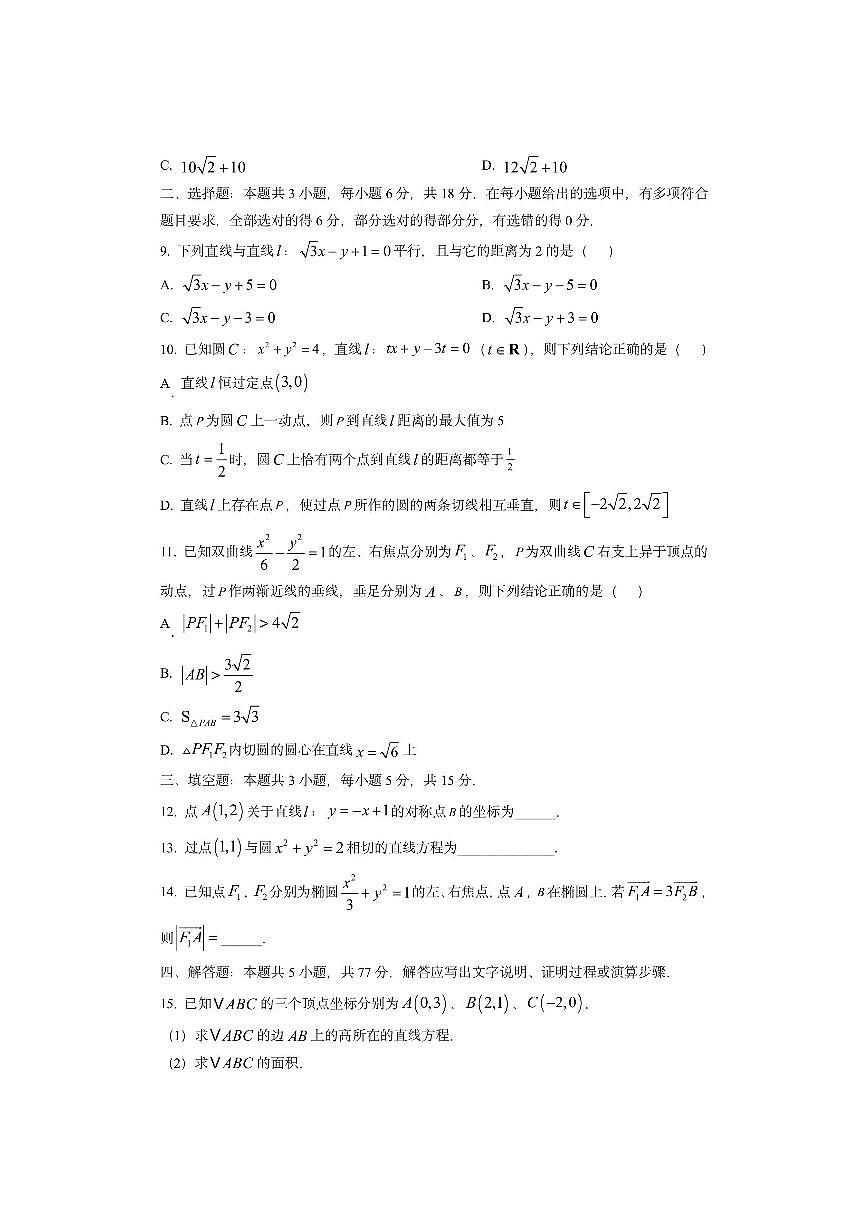 江苏省连云港市东海县2025-2026学年高二上学期11月期中考试数学试卷（学生版）第2页