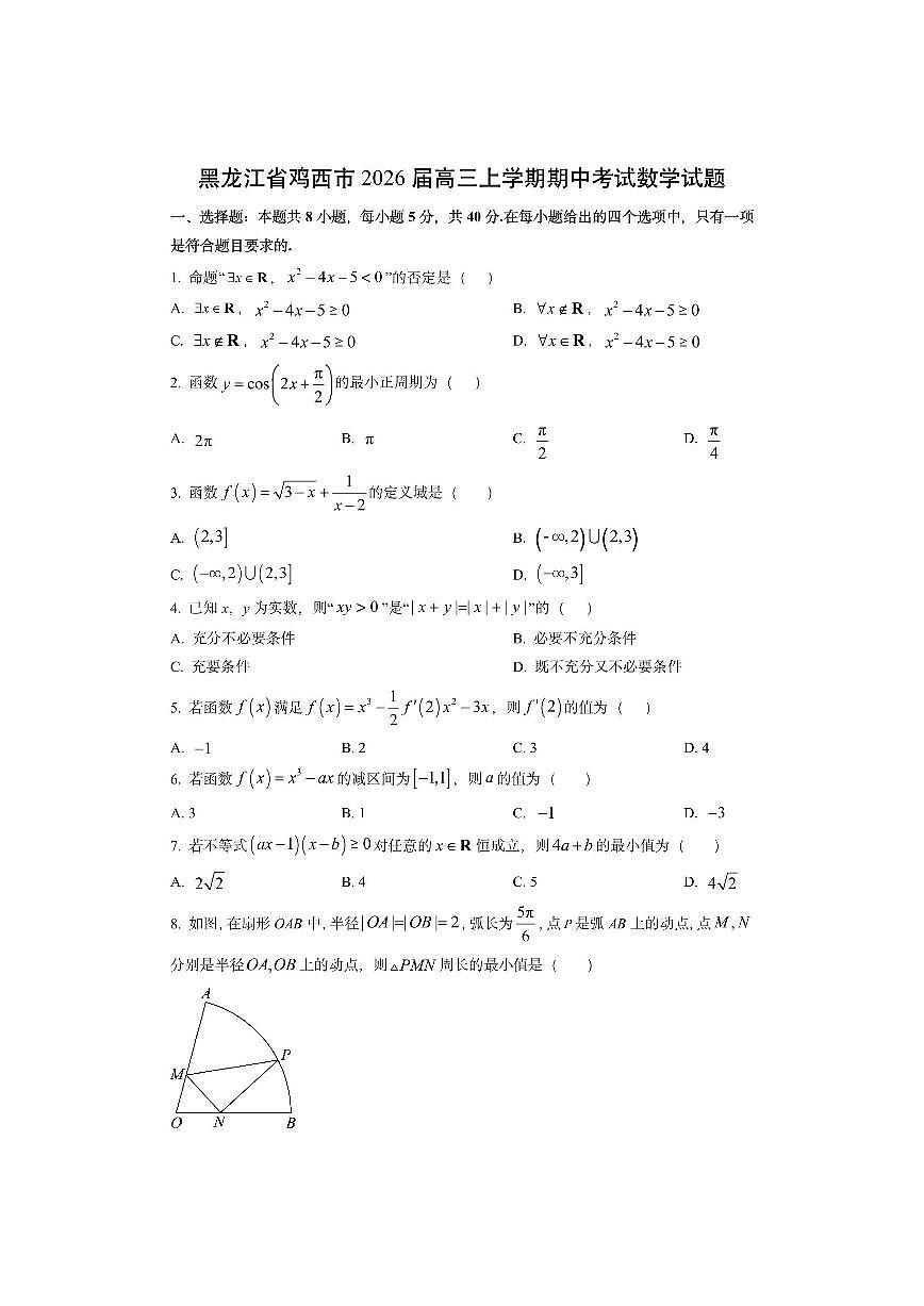 黑龙江省鸡西市2026届高三上学期期中考试数学试卷（学生版）第1页