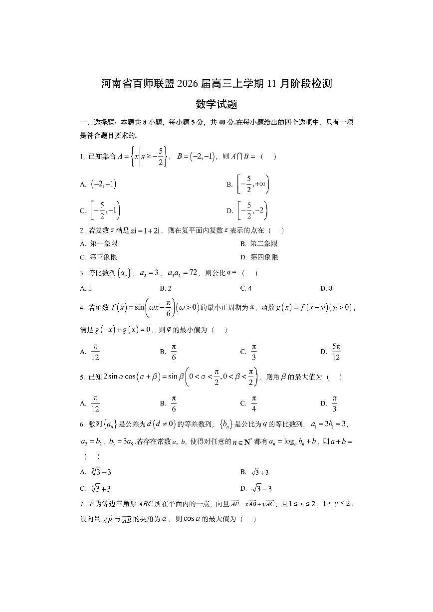河南省百师联盟2026届高三上学期11月阶段检测数学试卷（学生版）第1页