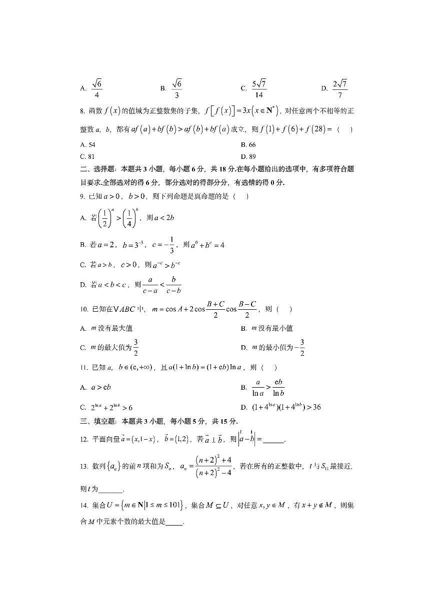 河南省百师联盟2026届高三上学期11月阶段检测数学试卷（学生版）第2页