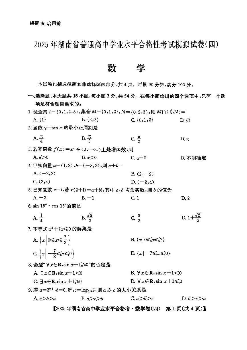 湖南省2025年普通高中学业水平合格性考试模拟（四）数学+答案第1页