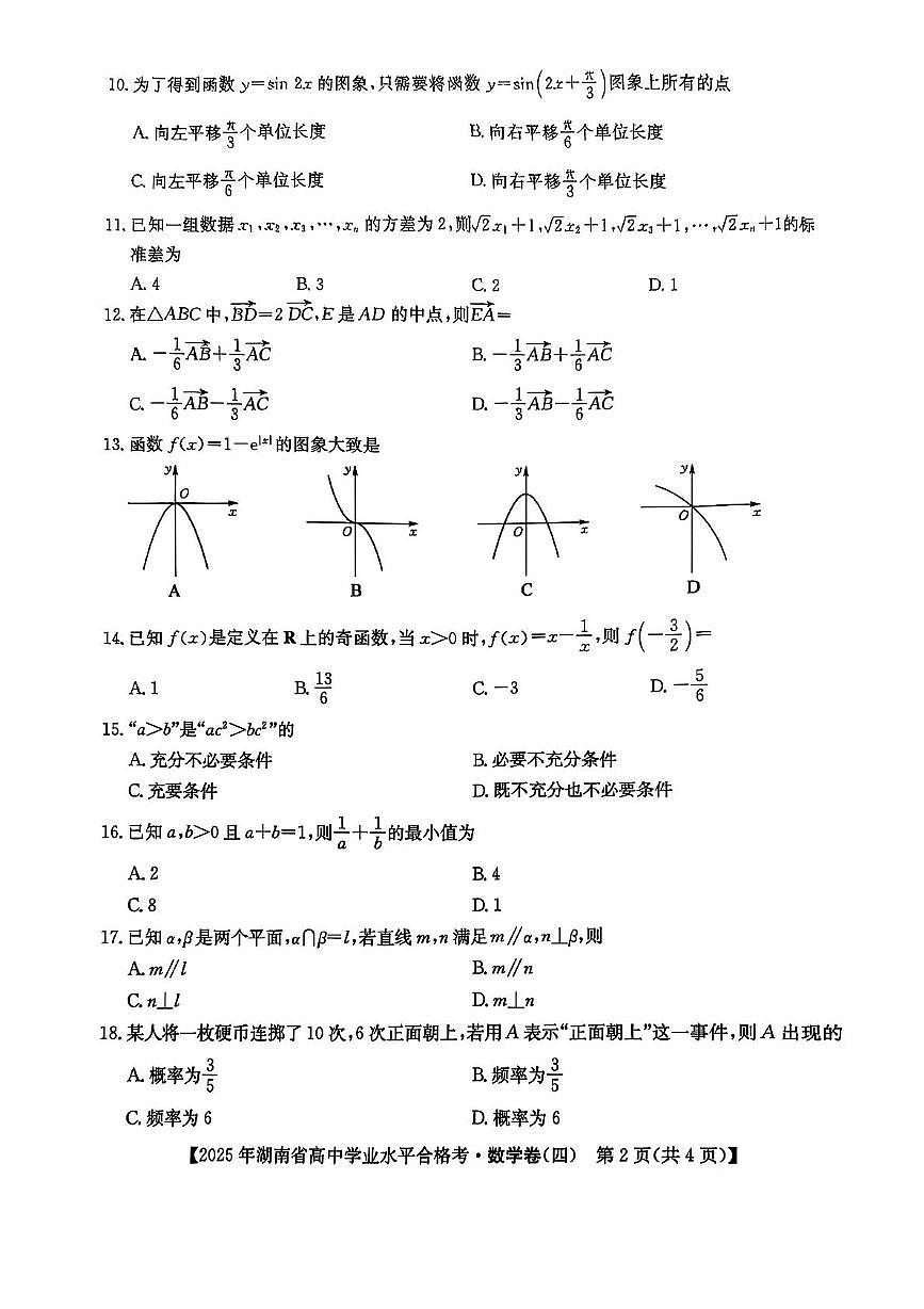 湖南省2025年普通高中学业水平合格性考试模拟（四）数学+答案第2页