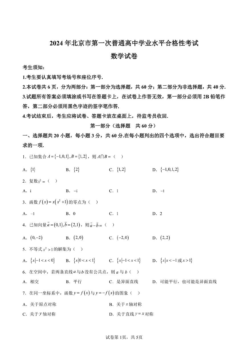 2024年北京第一次高中学业水平合格性考试数学试卷真题（含答案详解）第1页