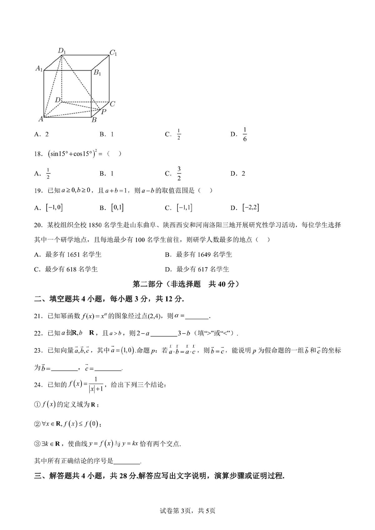 2024年北京第一次高中学业水平合格性考试数学试卷真题（含答案详解）第3页
