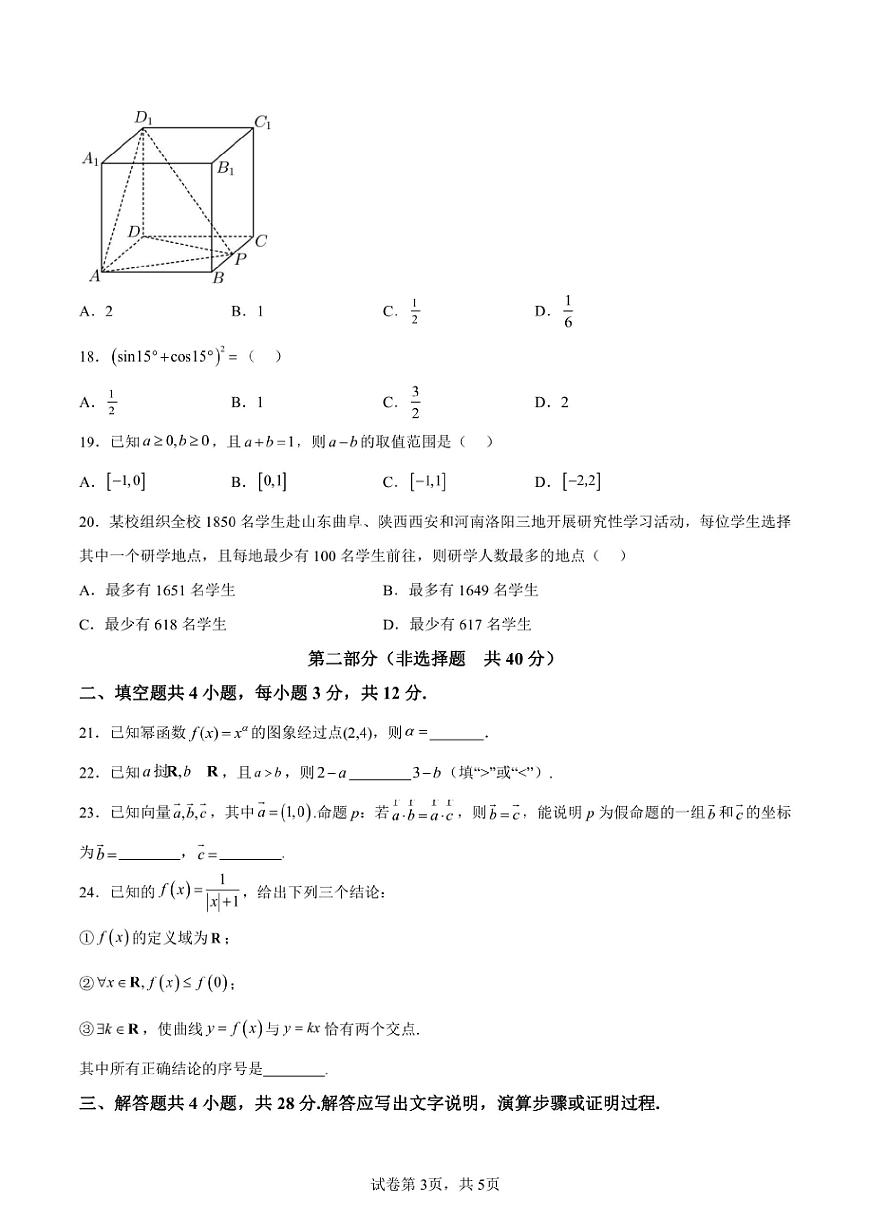 2024年北京第一次高中学业水平合格性考试数学试卷真题（含答案详解）第3页