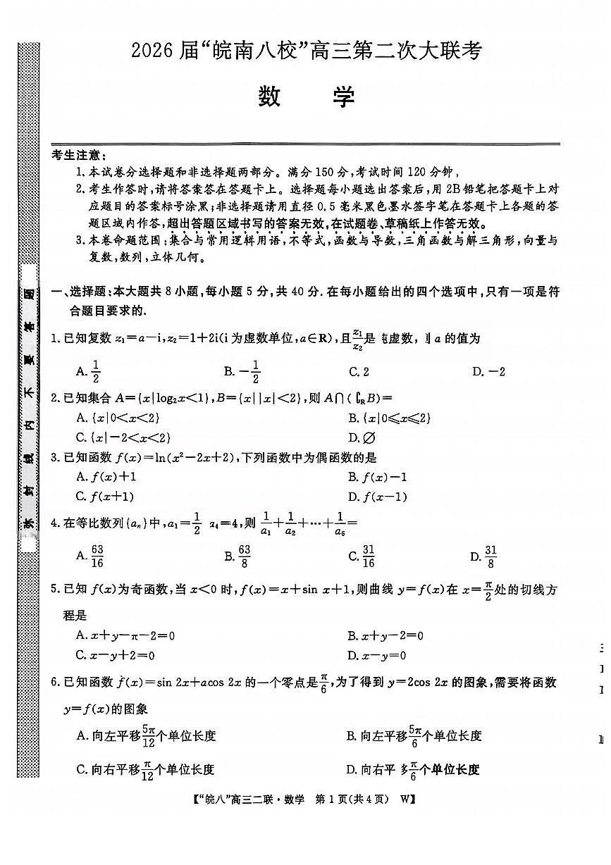 2026届安徽省“皖南八校”高三第二次大联考数学试卷+答案第1页