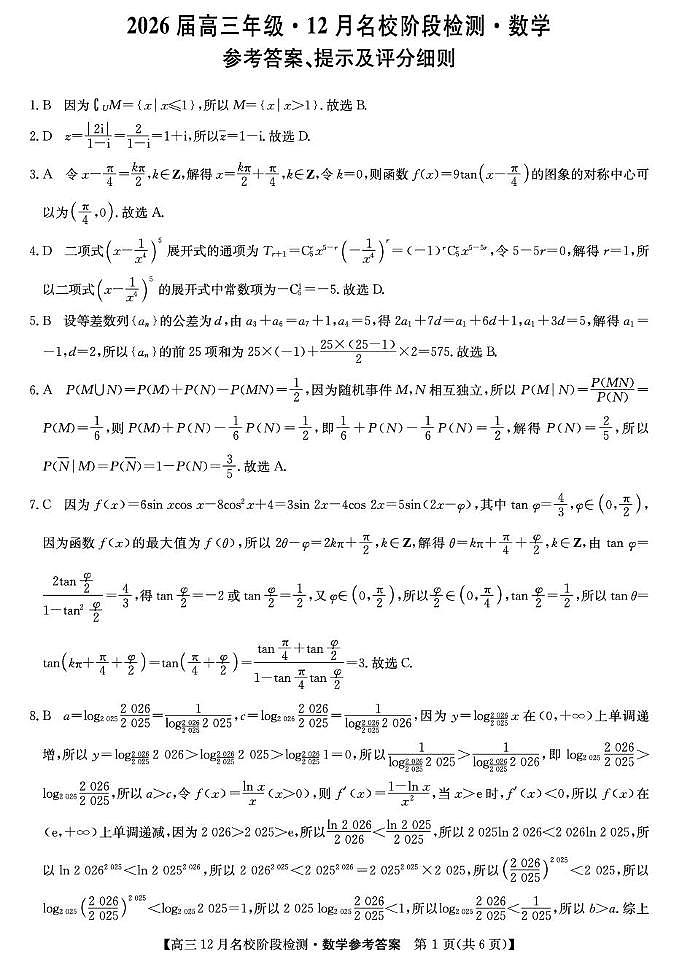 安徽耀正优2026届高三上学期12月联考数学答案第1页