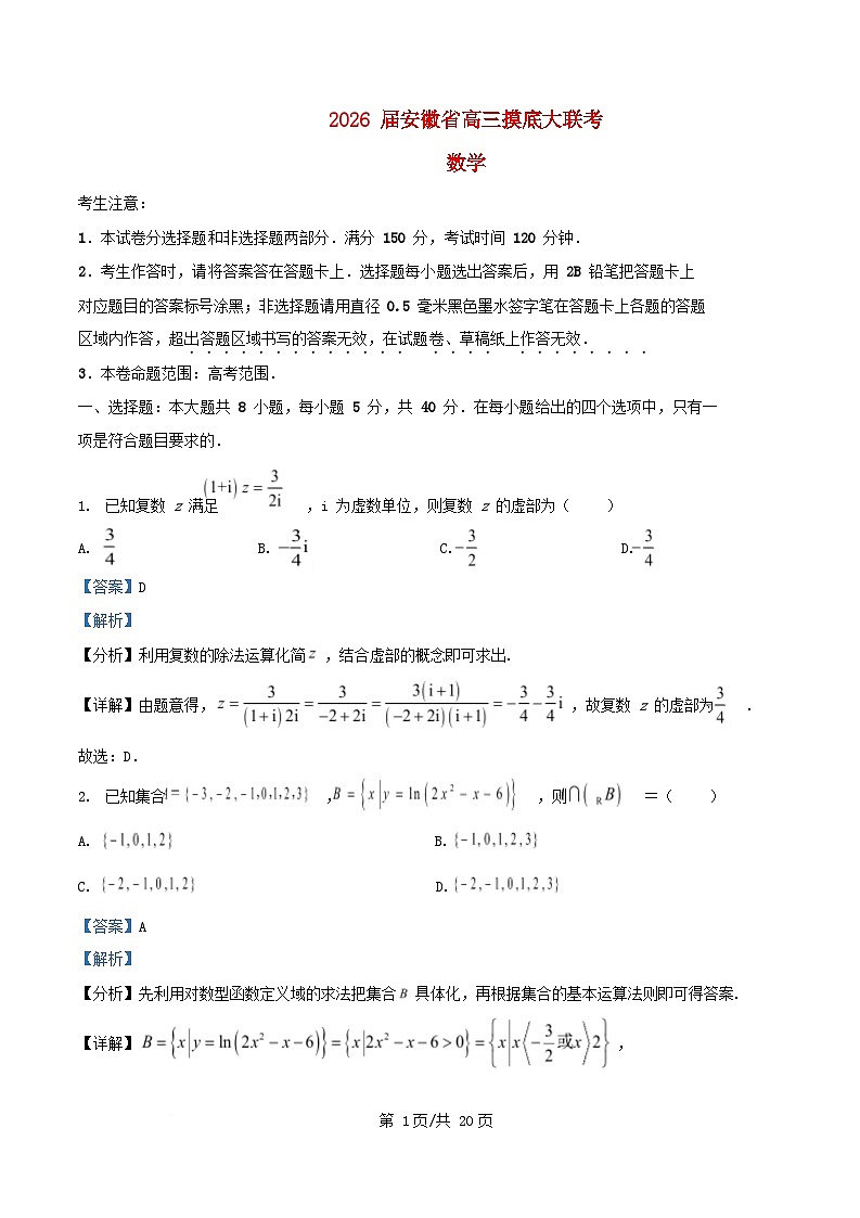 安徽省2025_2026学年高三数学上学期8月摸底大联考试题含解析第1页