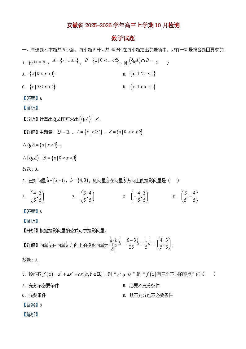 安徽省2026届高三数学上学期10月检测试题含解析第1页