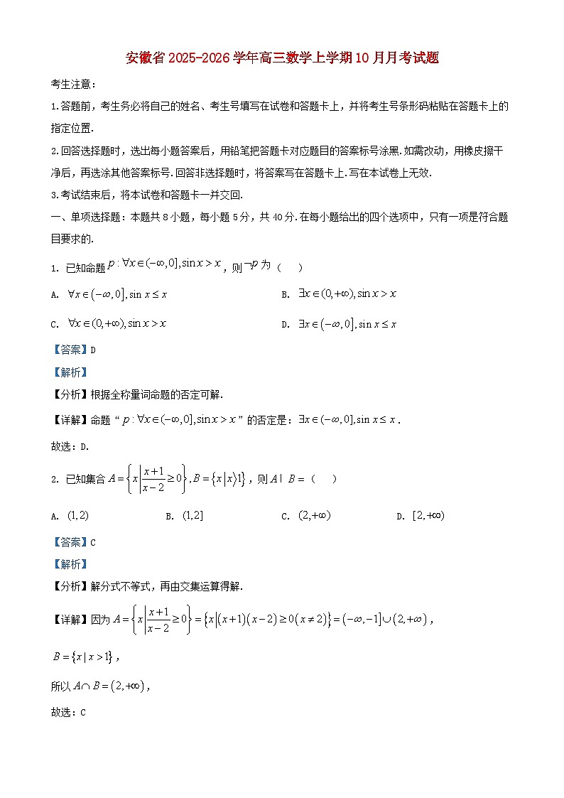 安徽省2026届高三数学上学期10月月考试题含解析第1页