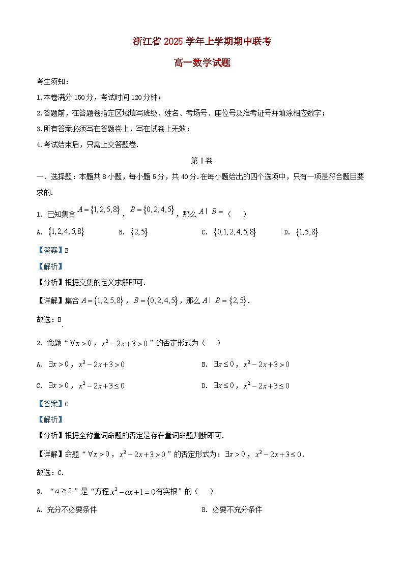 浙江省2025_2026学年高一数学上学期11月期中测试试题含解析 (1)第1页