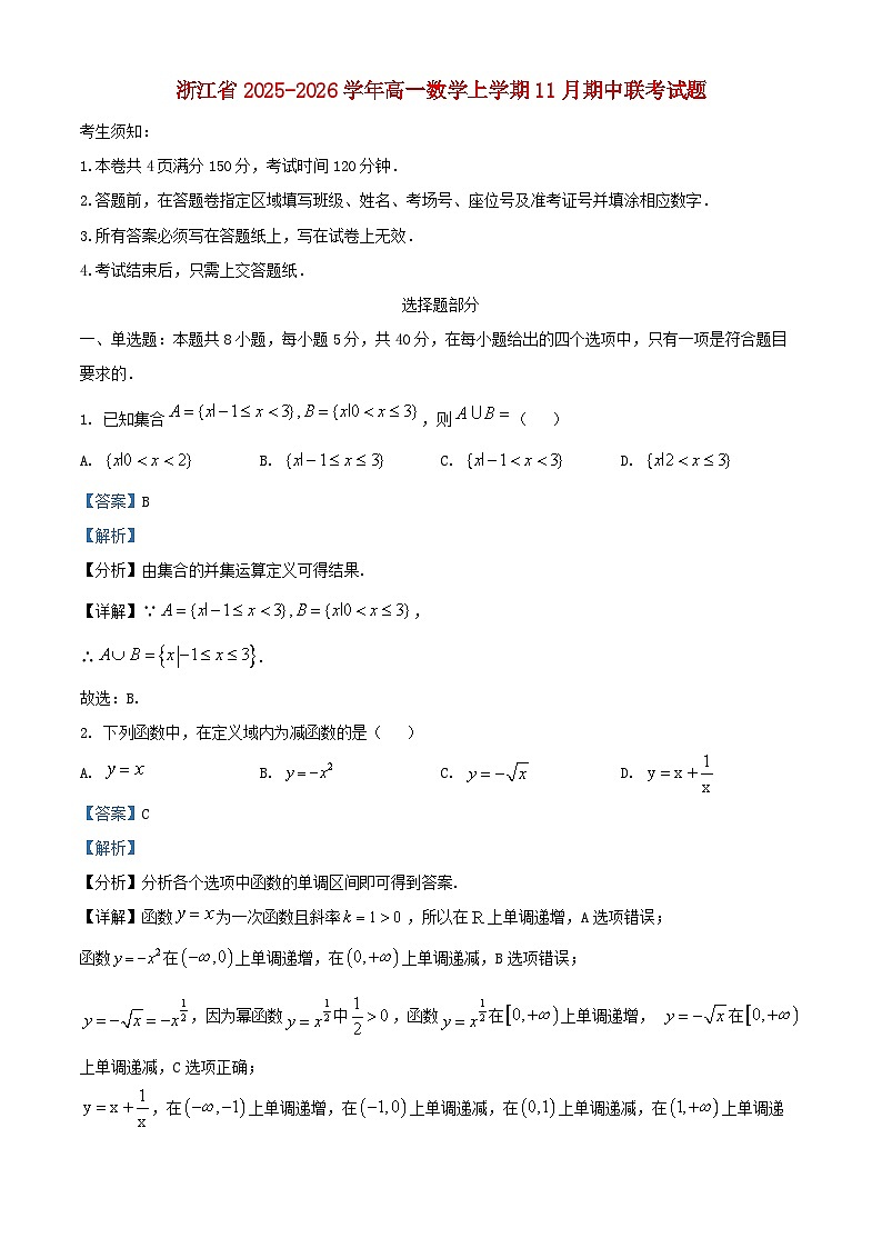 浙江省2025_2026学年高一数学上学期11月期中联考测试试题含解析第1页