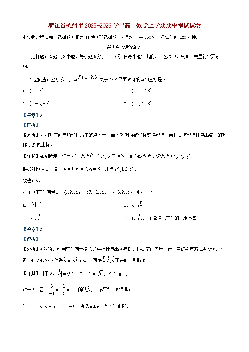 浙江省杭州市2025_2026学年高二数学上学期期中测试试卷含解析第1页