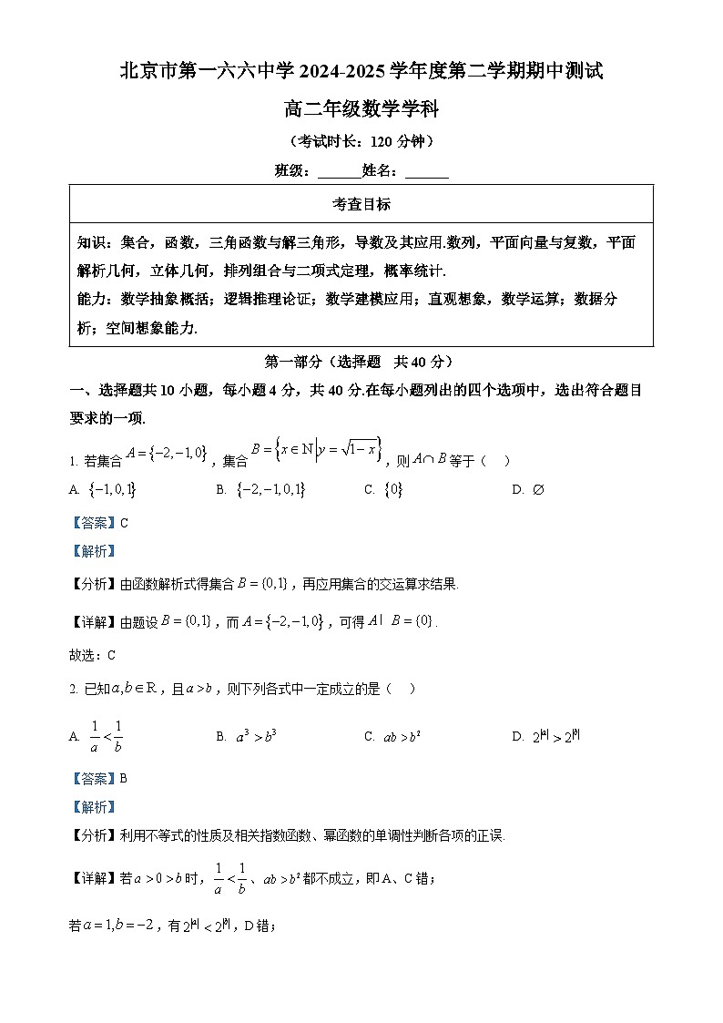 北京市一六六中学高二下学期期中数学试卷（解析版）-A4第1页