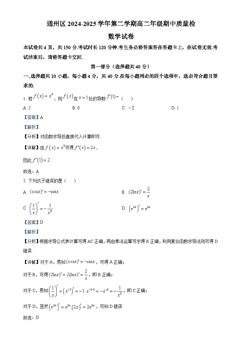 北京市通州区高二下学期期中质量检测数学试卷（解析版）-A4第1页