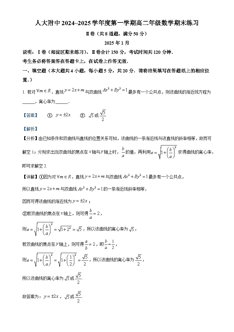 北京市中国人民大学附属中学高二上学期期末练习数学试题(II卷)（解析版）-A4第1页