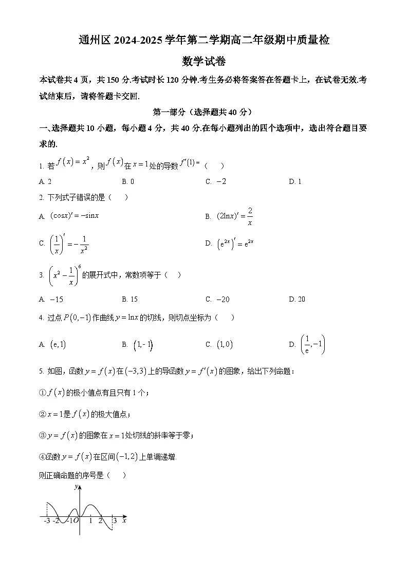 北京市通州区高二下学期期中质量检测数学试卷（原卷版）-A4第1页