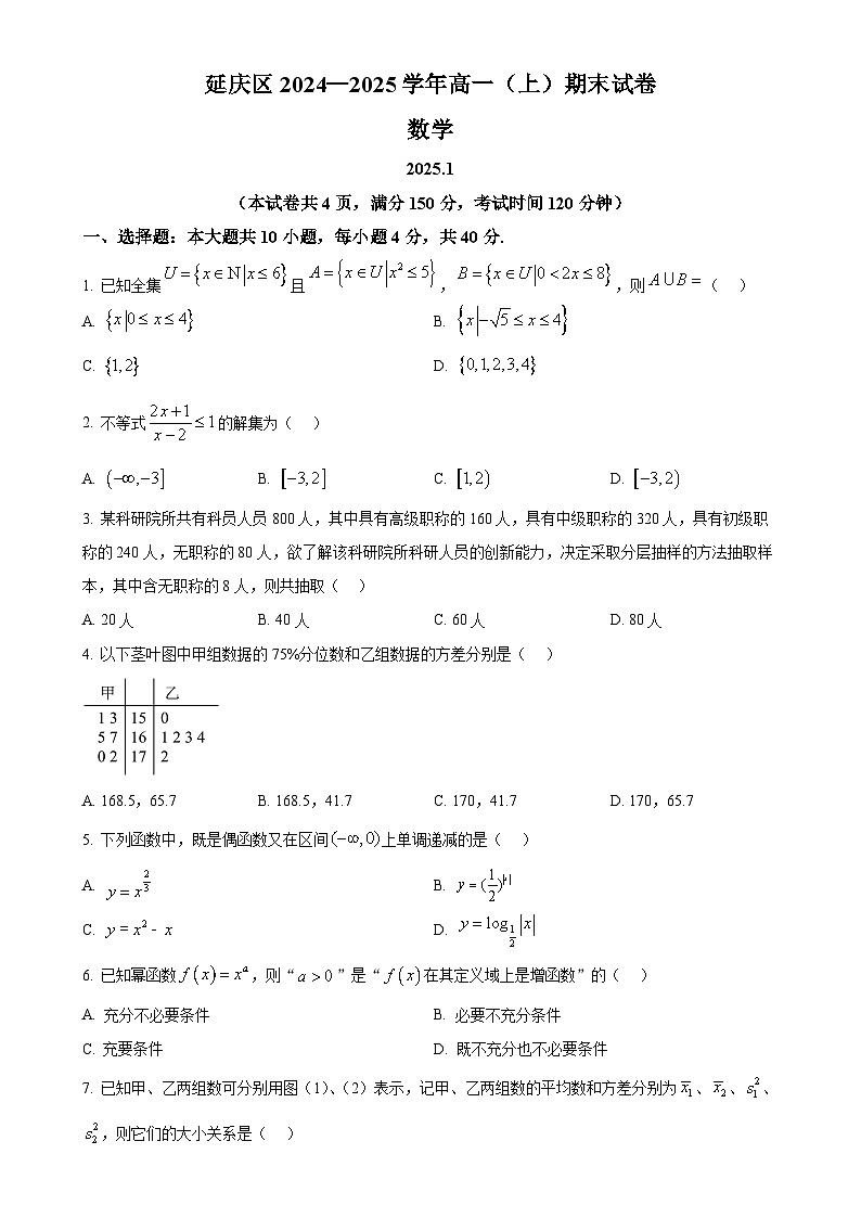 北京市延庆区高一上学期期末数学试题（原卷版）-A4第1页