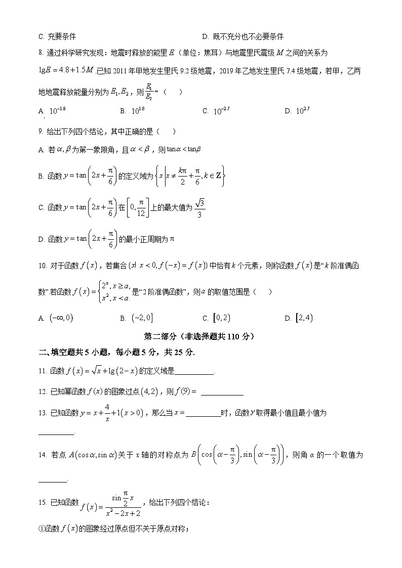 北京市顺义区高一上学期期末考试数学试题（原卷版）-A4第2页