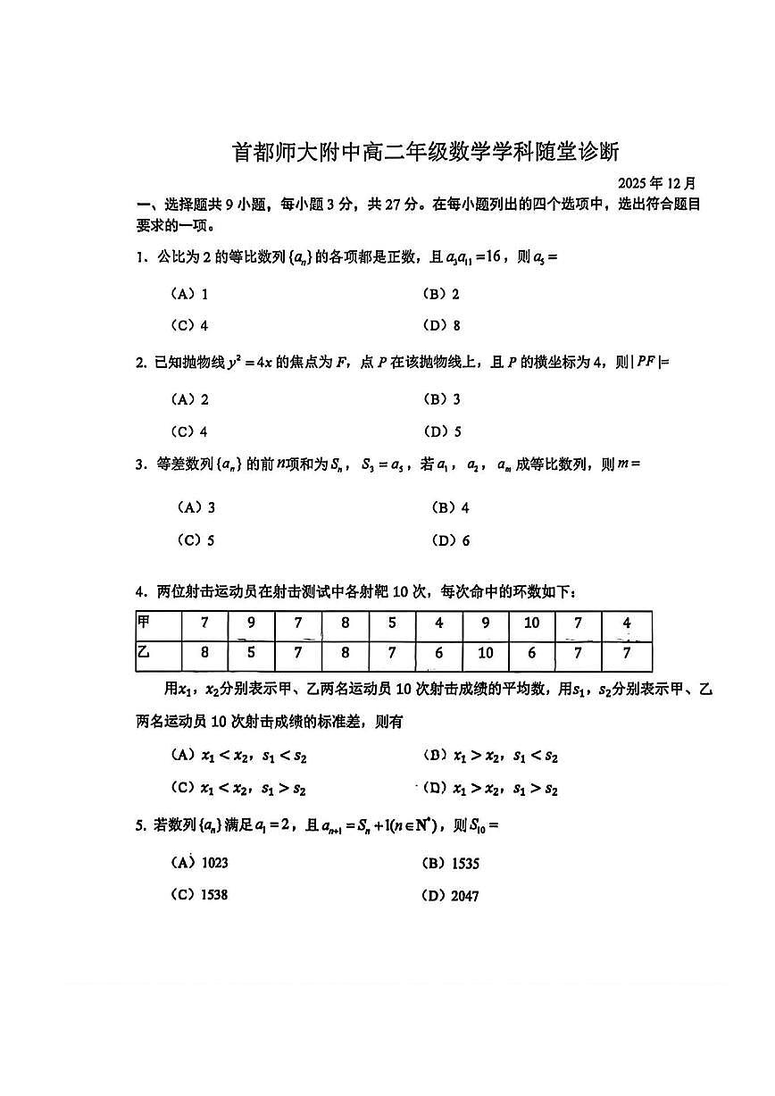 2025年北京首都师大附中高二上12月月考数学试卷第1页