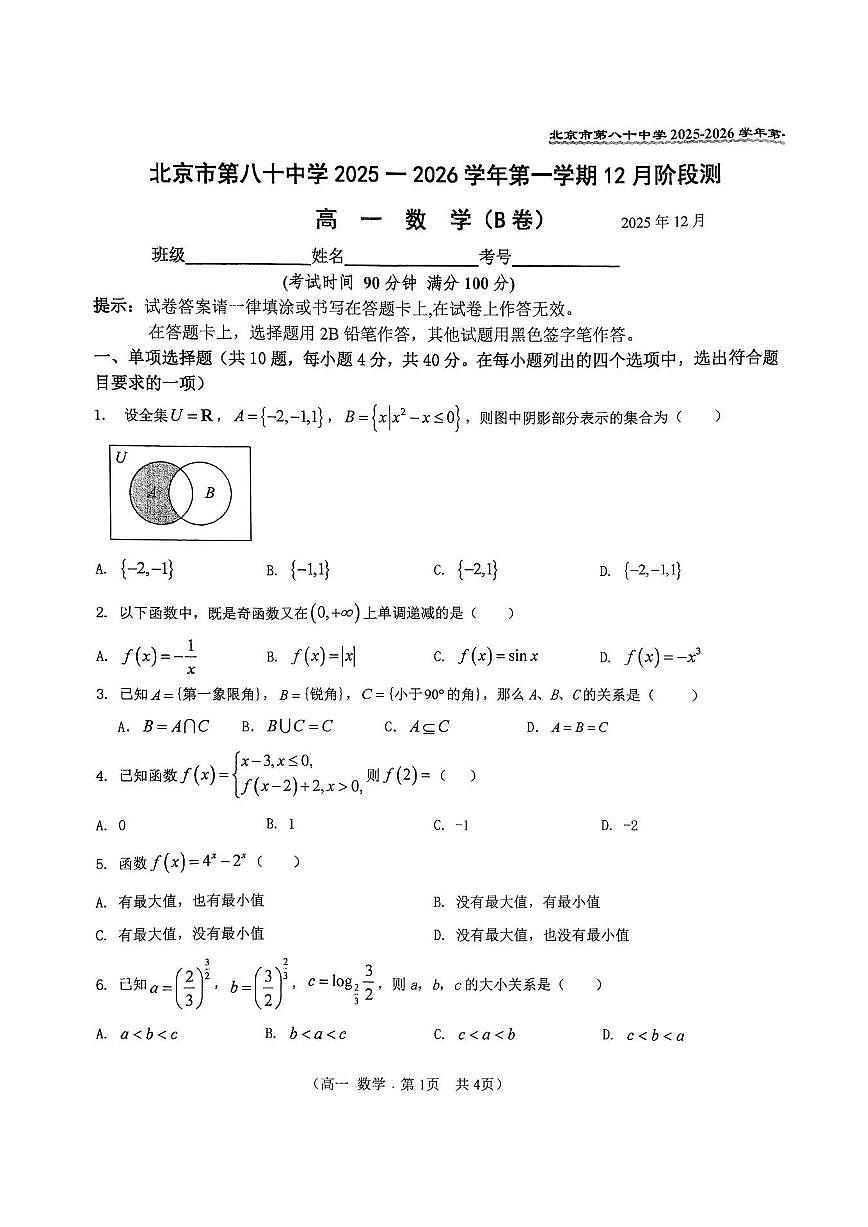 2025年北京八十中高一上12月月考数学（B卷）试卷第1页