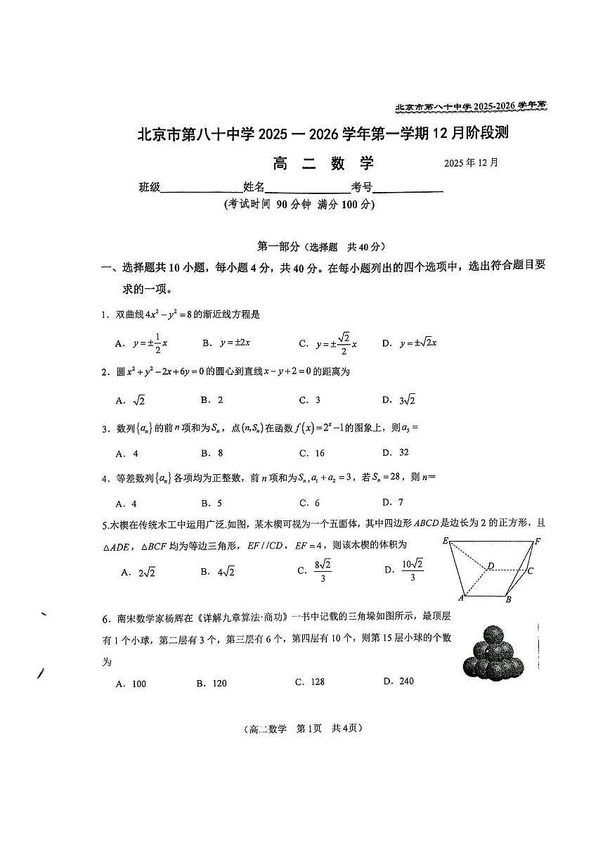 2025年北京八十中高二上12月月考数学试卷第1页
