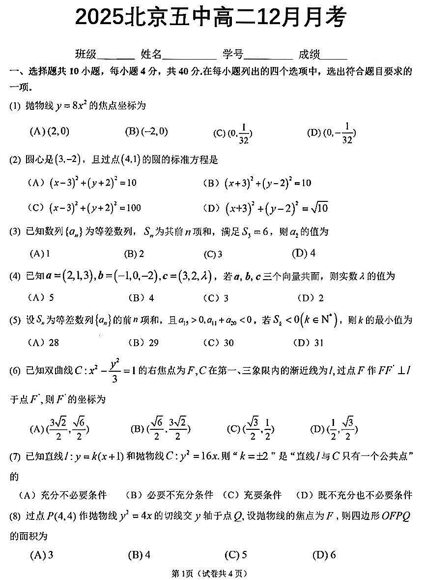 2025年北京五中高二上12月月考数学试卷第1页