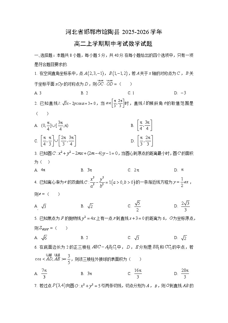 河北省邯郸市馆陶县2025-2026学年高二上学期期中考试数学试卷（学生版）第1页