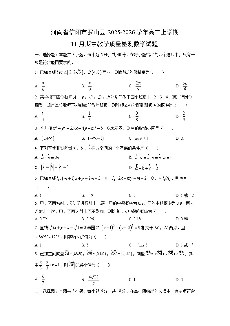 河南省信阳市罗山县2025-2026学年高二上学期11月期中教学质量检测数学试卷（学生版）第1页