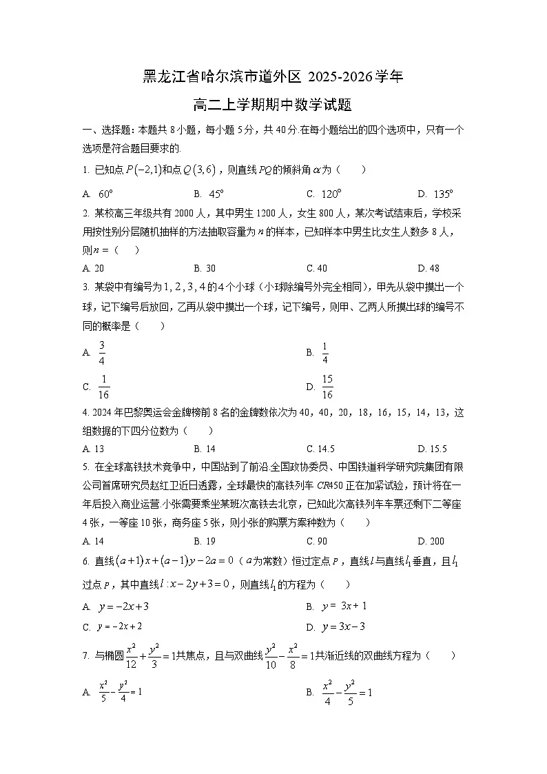 黑龙江省哈尔滨市道外区2025-2026学年高二上学期期中数学试卷（学生版）第1页