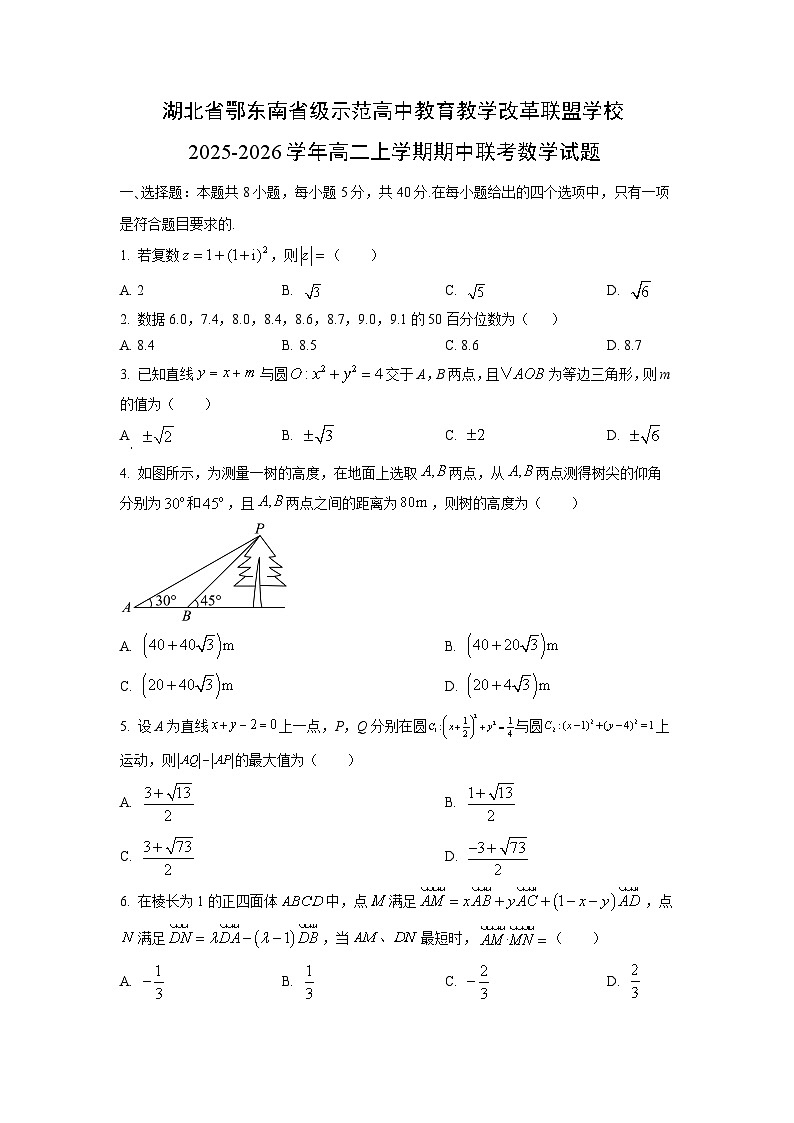湖北省鄂东南省级示范高中教育教学改革联盟学校2025-2026学年高二上学期期中联考数学试卷（学生版）第1页