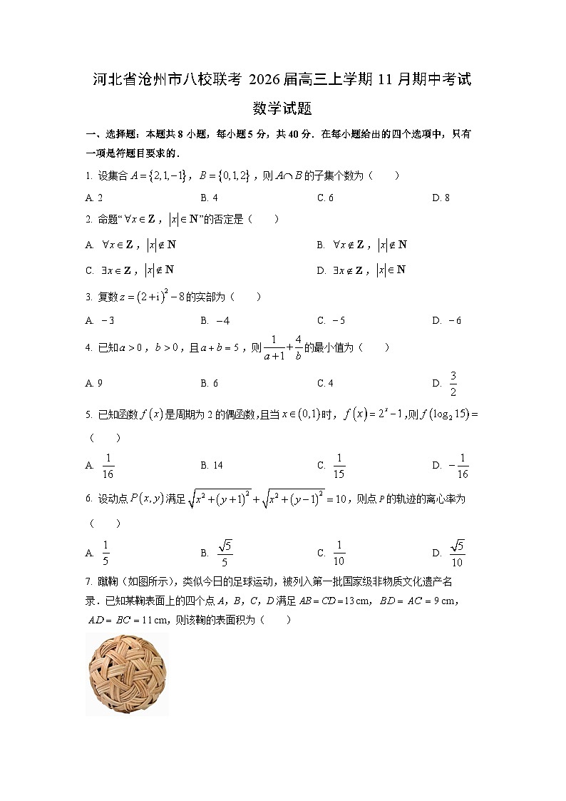 河北省沧州市八校联考2026届高三上学期11月期中考试数学试卷（学生版）第1页