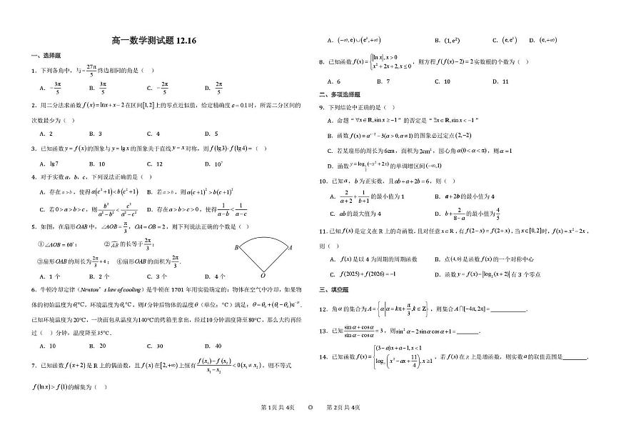 湖北省黄梅县第一中学2025-2026学年高一上学期数学周测卷（12.16）（月考）第1页