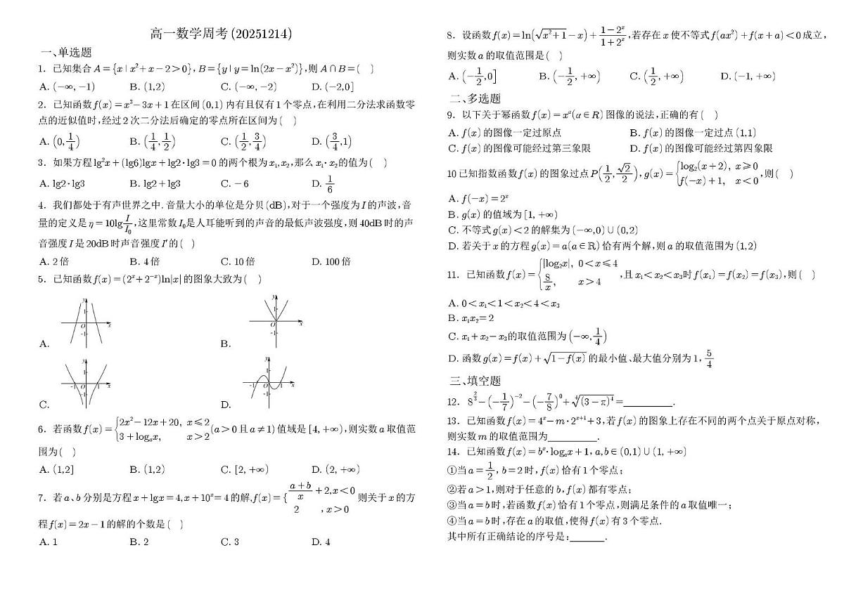 湖北省武汉经济技术开发区第一中学2025-2026学年高一上学期数学周测试题（2025.12.14）（月考）第1页