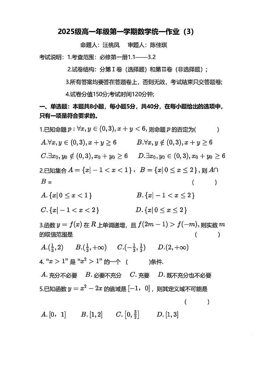 安徽省合肥市第八中学匡河校区2025-2026学年高一上学期数学统一作业3试题（月考）第1页