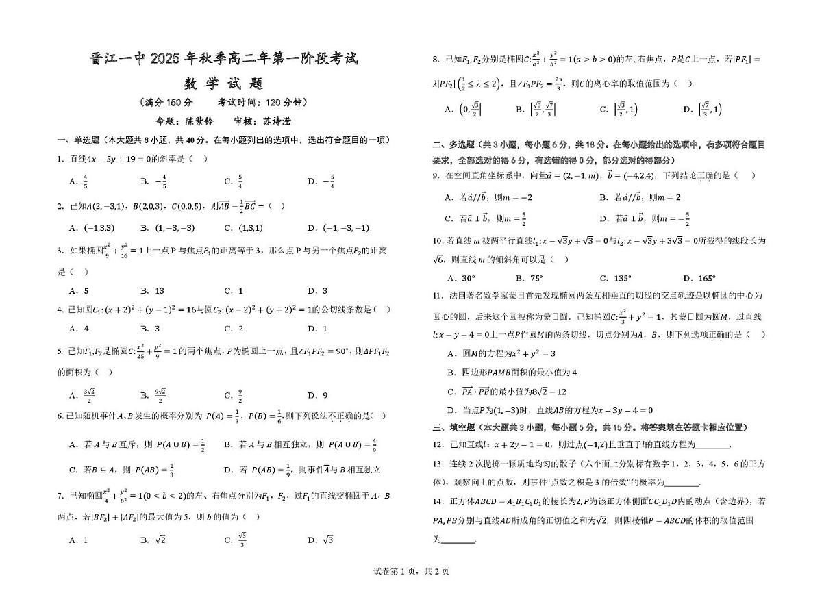 福建省晋江市第一中学2025-2026学年高二上学期第一阶段考试数学试题（月考）第1页