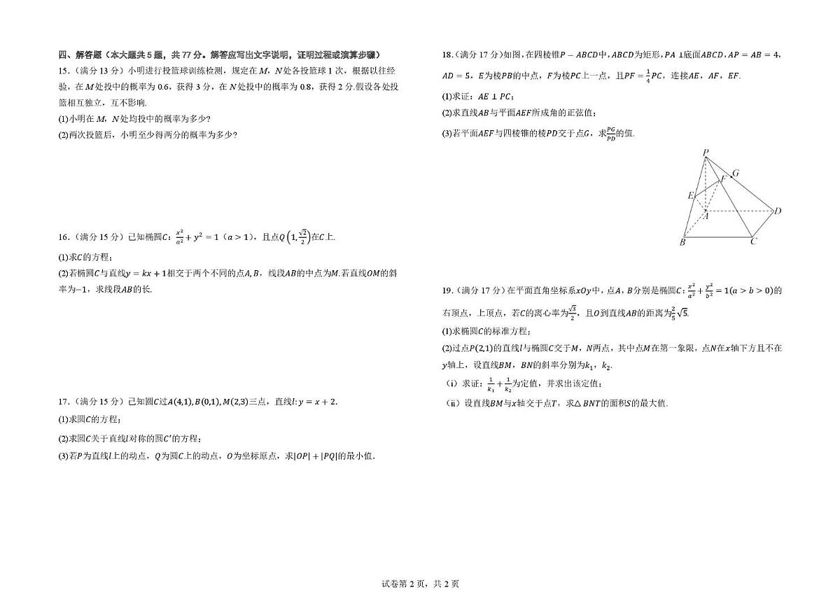 福建省晋江市第一中学2025-2026学年高二上学期第一阶段考试数学试题（月考）第2页