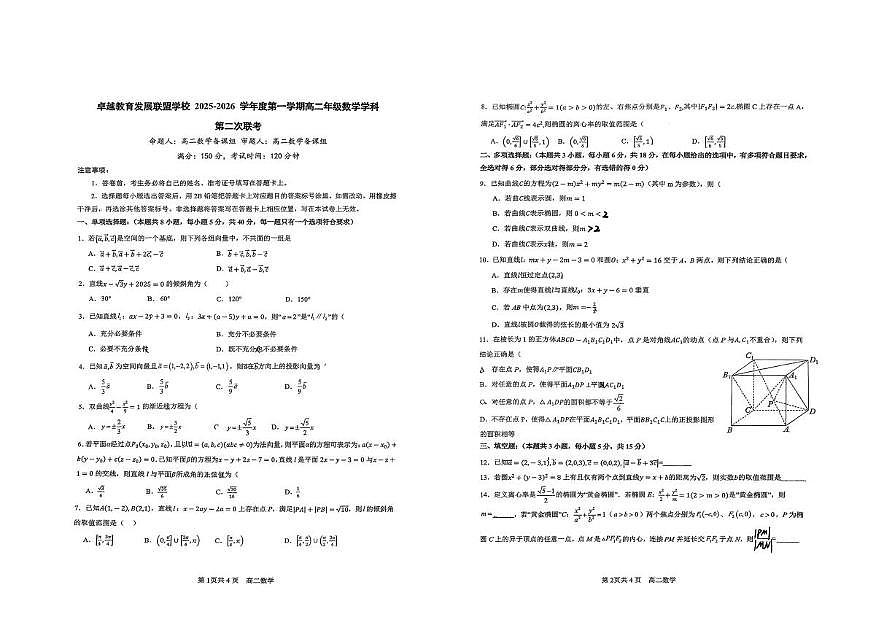 广东省卓越教育发展联盟学校2025-2026学年高二上学期第二次联考数学试卷（月考）第1页