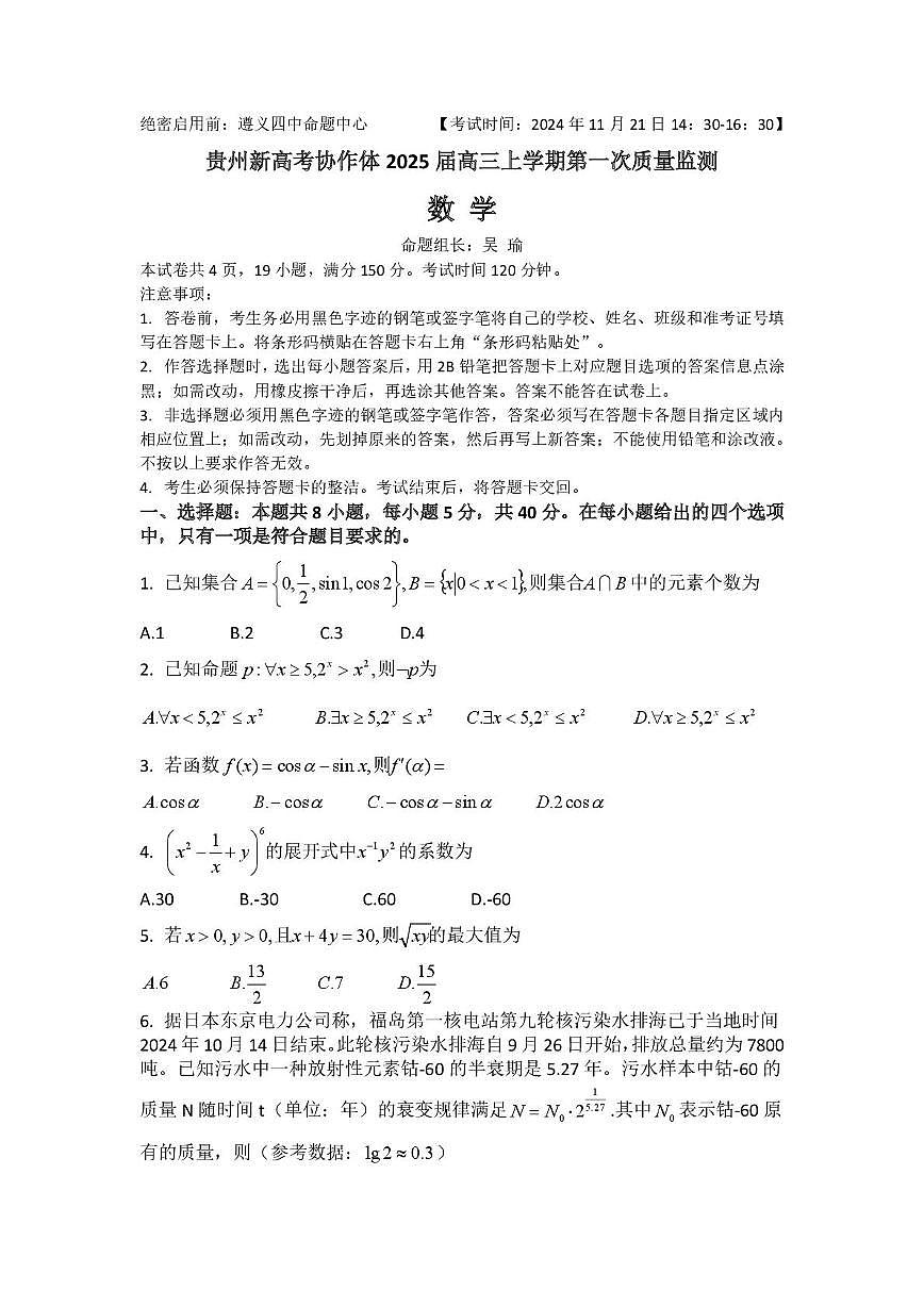 贵州省新高考协作体2025届高三上学期第一次质量监测数学试题（月考）第1页
