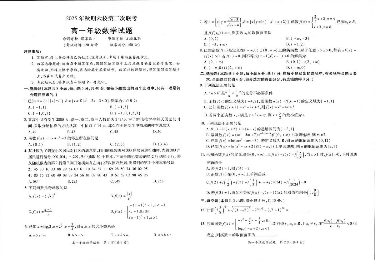 河南省南阳市六校2025-2026学年高一上学期第二次联考数学试题（月考）第1页