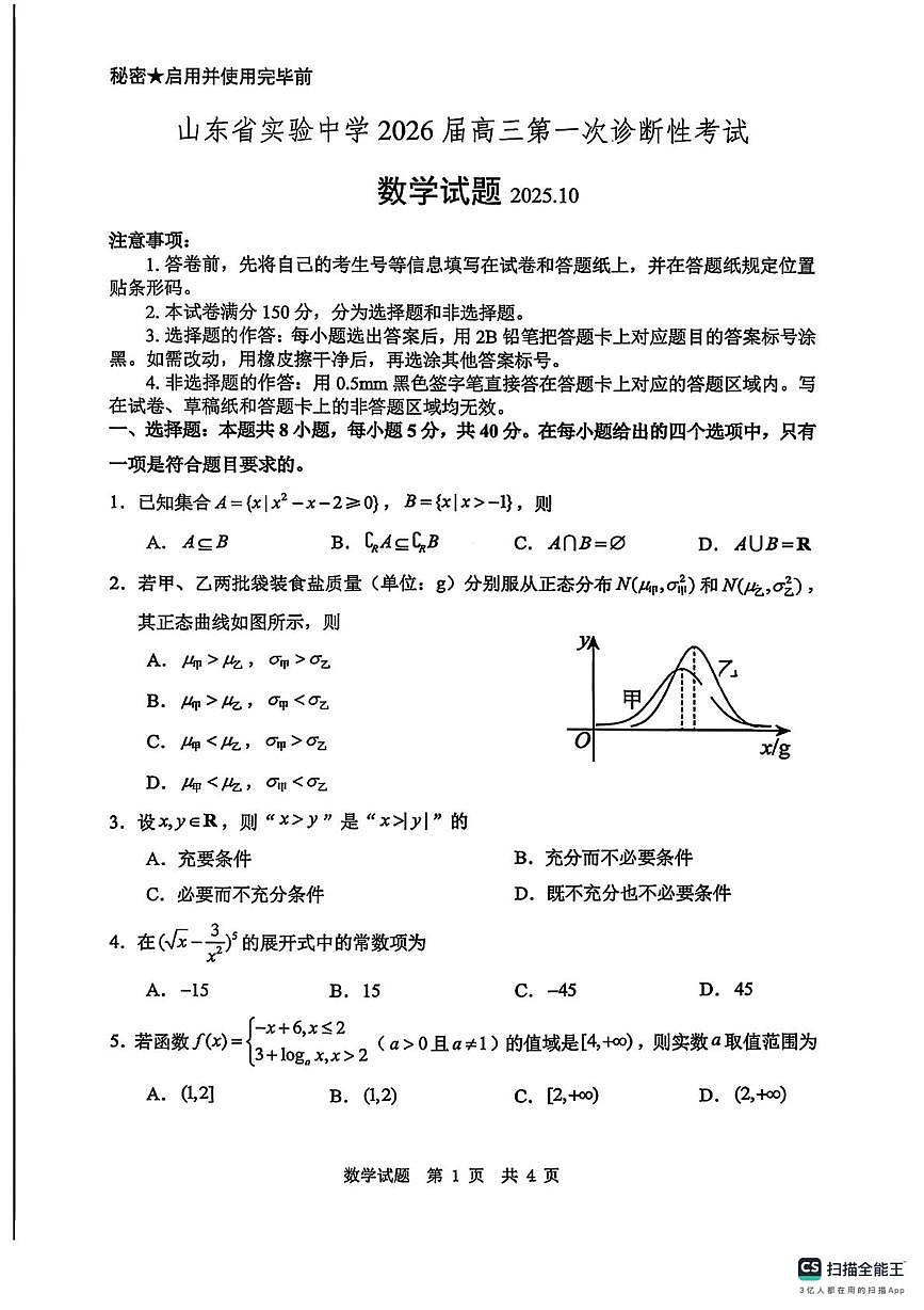 山东省实验中学2026届高三上学期第一次诊断性考试数学试卷（月考）第1页