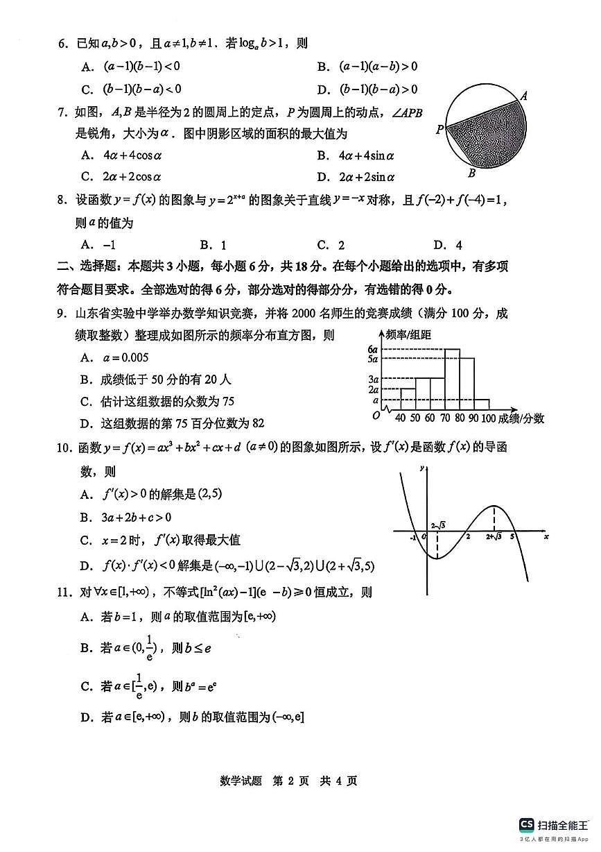 山东省实验中学2026届高三上学期第一次诊断性考试数学试卷（月考）第2页