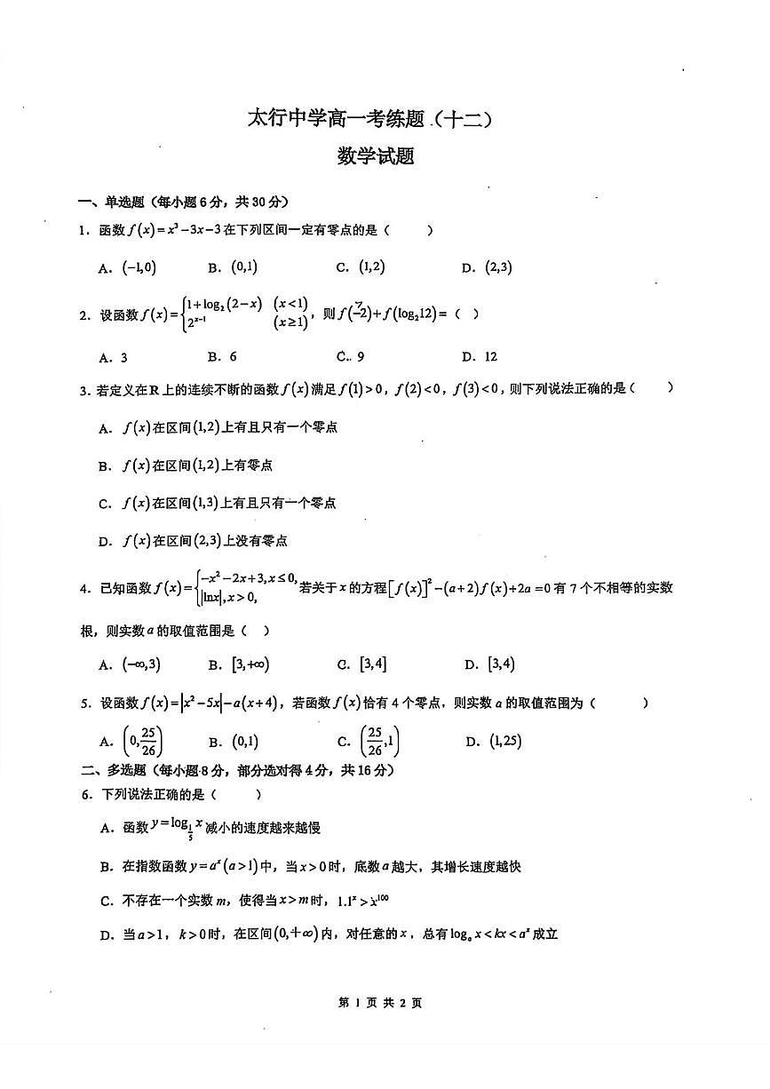 山西省长治学院附属太行中学校2025-2026学年高一上学期考练(十二)数学试题（月考）第1页