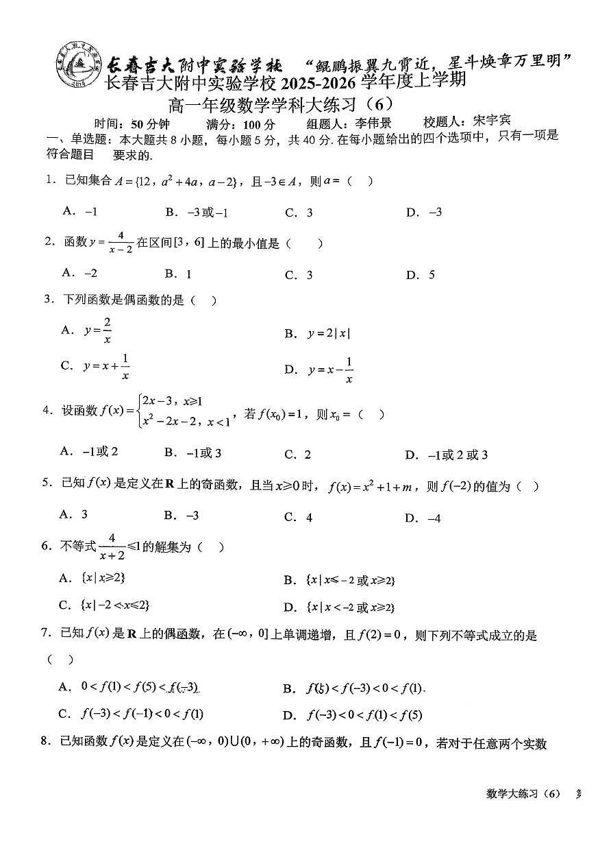 吉林省长春吉大附中实验学校2025-2026学年高一上学期数学学科大练习6（月考）第1页