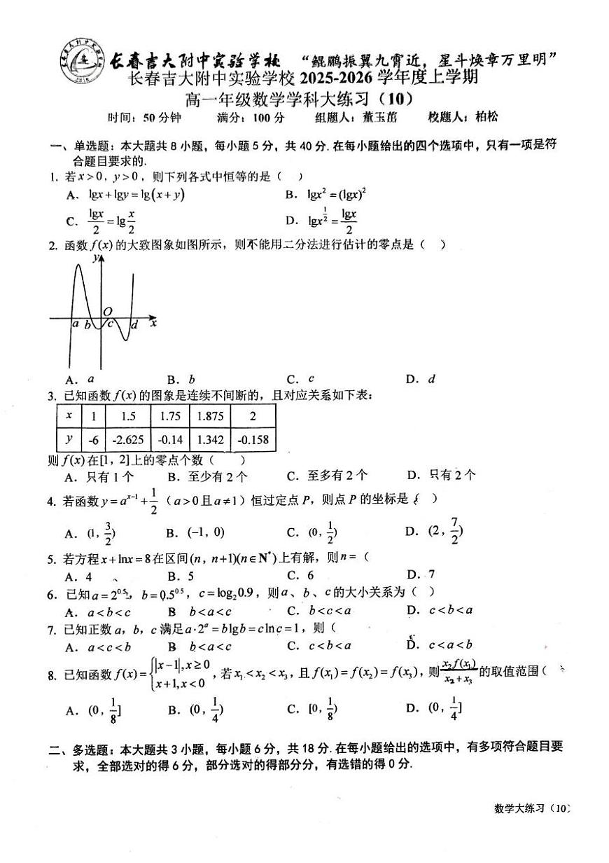 吉林省长春吉大附中实验学校2025-2026学年高一上学期数学学科大练习10（月考）第1页
