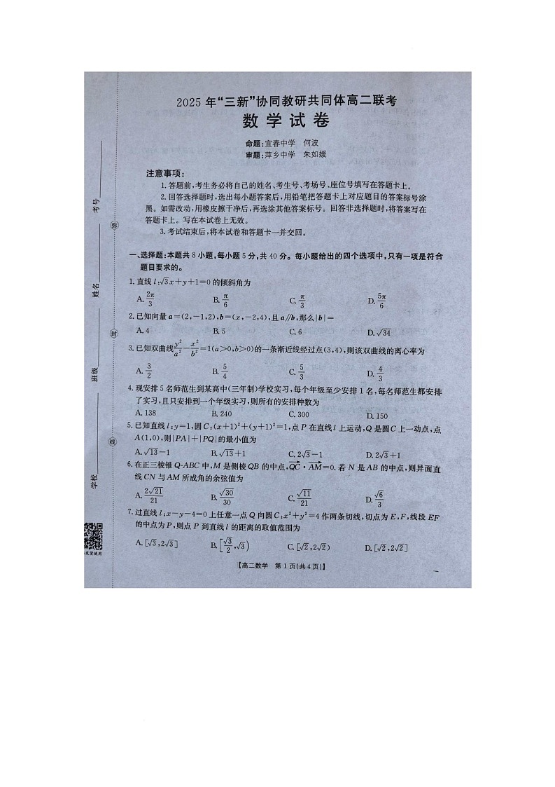 江西省三新协同教研共同体2025-2026学年高二上学期联考数学试卷（月考）第1页
