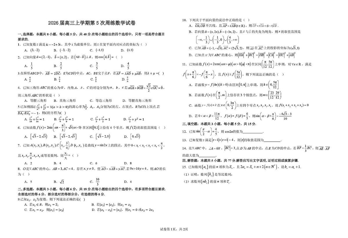 江西省宜春中学2025-2026学年高三上学期第5次周练数学试卷（月考）第1页