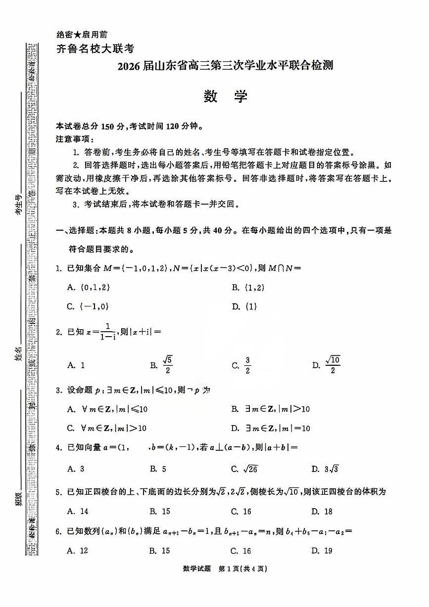 山东齐鲁名校大联考2025-2026学年高三上学期第三次学业水平联合检测数学试题（月考）第1页