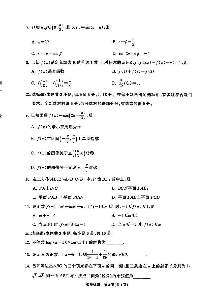 山东齐鲁名校大联考2025-2026学年高三上学期第三次学业水平联合检测数学试题（月考）第2页