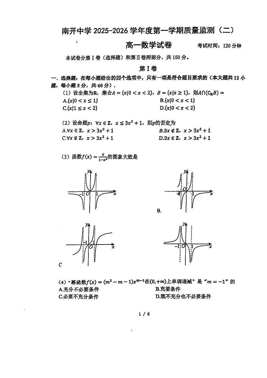 天津市南开中学2025-2026学年高一上学期质量监测（二）数学试卷（月考）第1页